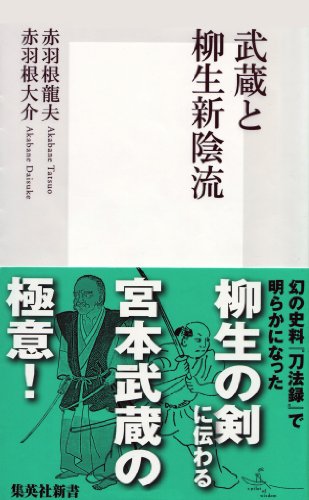 武蔵と柳生新陰流 集英社新書 赤羽根龍夫 赤羽根大介 歴史 地理 Kindleストア Amazon 武蔵と柳生新陰流 集英社新書 赤羽根龍夫 赤羽根大介 歴史 地理 Kindleストア Amazon