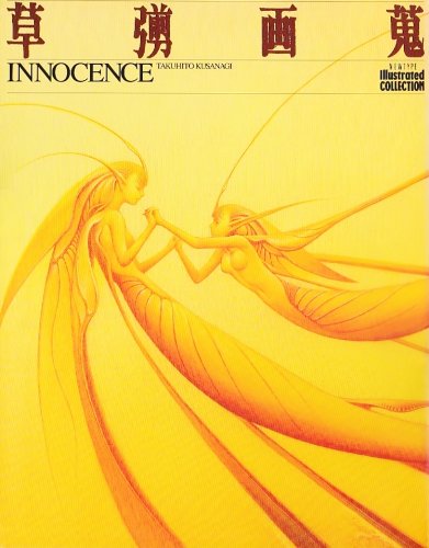 草なぎ画蒐 Innocence ニュータイプイラストレイテッド コレクション 草なぎ 琢仁 本 通販 Amazon 草なぎ画蒐 Innocence ニュータイプイラストレイテッド コレクション 草なぎ 琢仁 本 通販 Amazon