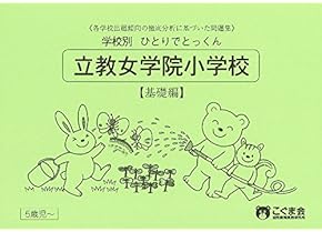 小学校受験　参考書一式 小学校受験 参考書一式