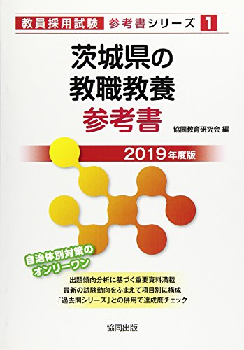 キンドル 無料電子書籍 茨城県の教職教養参考書 2019年度版 (教員採用試験「参考書」シリーズ) バイ