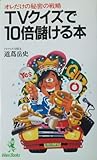 TVクイズで10倍儲ける本