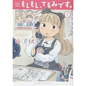 もしもし、てるみです。 (1) (ビッグコミックススペシャル)