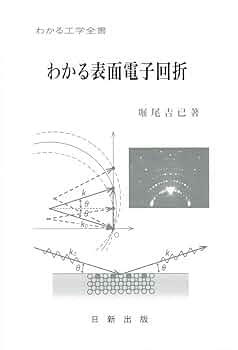 Amazon.co.jp: わかる表面電子回折 (わかる工学全書) : 堀尾吉已