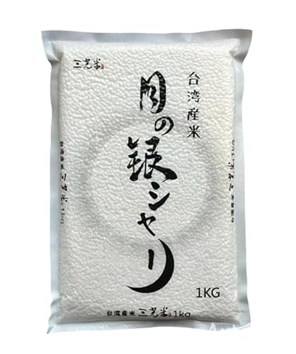 台湾産三光米 月の銀シャリ 1kg (1袋)のサムネイル