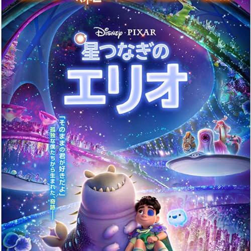 『映画 星つなぎのエリオ 観たよ! 感想ラジオ久しぶりにみたピクサー!』のカバーアート
