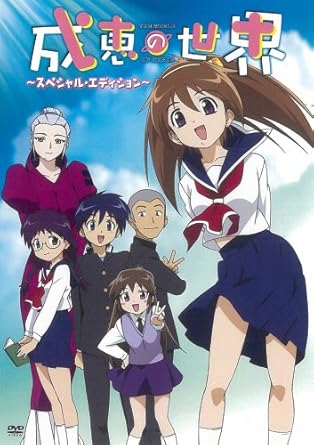 Amazon 成恵の世界 スペシャル エディション Dvd アニメ