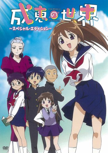 成恵の世界 DVD 4~6巻 初回生産限定セット Amazon.co.jp: 成恵の世界 スペシャル・エディション : 能登麻美子