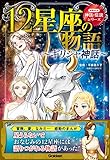 12星座の物語～ギリシャ神話～ (学研まんが 神話・伝説シリーズ)