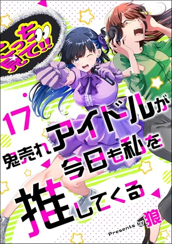 鬼売れアイドルが今日も私を推してくる(分冊版) 【第17話】 (comicタント)