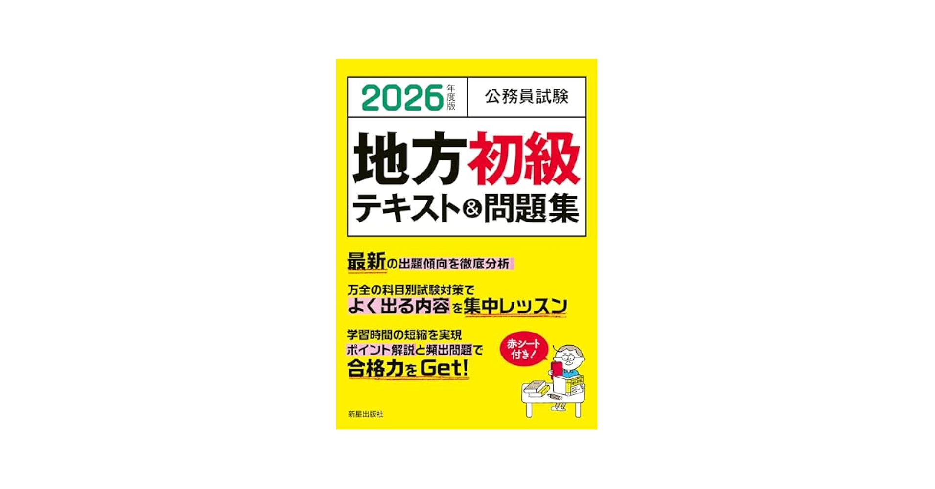 【中古】 中級地方公務員試験 〔２００４年度版〕/新星出版社/受験研究会 中古】 中級地方公務員試験 〔2004年度版〕/新星出版社/受験