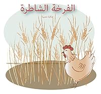 The Wise Hen (Il Farkha Il Shatra) الفَرخة الشاطرة 0990378373 Book Cover