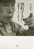 挫折する力―新藤兼人かく語りき―