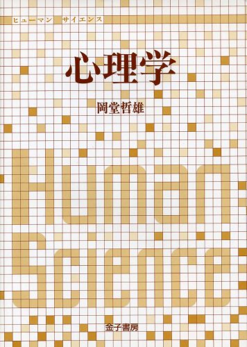 心理学: ヒューマンサイエンス