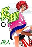 桜通信 15