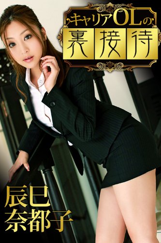 キャリアOLの裏接待 辰巳奈都子 必撮！まるごと☆