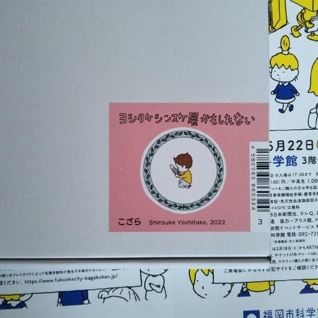 Amazon | ヨシタケシンスケ展かもしれない 小皿 こざら | ノー