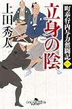 町奉行内与力奮闘記一 立身の陰 (幻冬舎時代小説文庫)