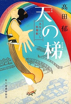 天の梯 みをつくし料理帖 本のあらすじ 感想 レビュー 読書メーター 天の梯 みをつくし料理帖 本のあらすじ 感想 レビュー 読書メーター