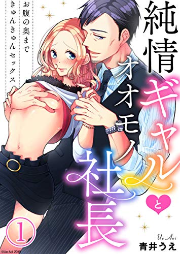 『純情ギャルとオオモノ社長～お腹の奥まできゅんきゅんセックス～』