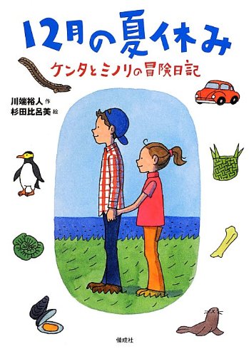 12月の夏休み ケンタとミノリの冒険日記 | 川端 裕人, 杉田 比呂美 |本