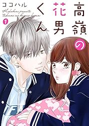 高嶺の花男くん 7巻 (Colorful!) | ココハル | 少女マンガ | Kindle