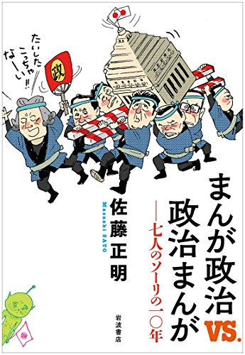 まんが政治vs.政治まんが――七人のソーリの一〇年
