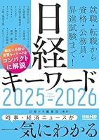 日経キーワード 2025-2026