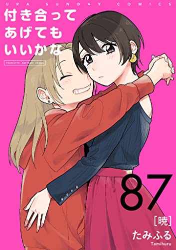 付き合ってあげてもいいかな【単話】(87) (裏サンデー女子部)