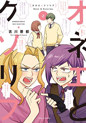 『オネエとクソリプ』2巻