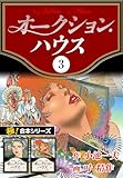 【極！合本シリーズ】オークションハウス3巻