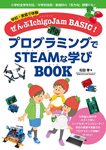 学校・家庭で体験ぜんぶIchigoJam BASIC! プログラミングでSTEAMな学びBOOK 学校・家庭で体験ぜんぶIchigoJam BASIC! プログラミングでSTEAMな学びBOOK