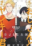 【単行本＆書き下ろし付】冴えないおじさんと俺様ヤンキー君 (ラルーナコミックス)