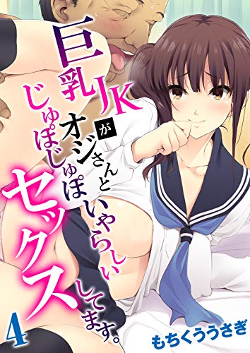 無料電子書籍 アプリ 巨乳JKがオジさんとじゅぽじゅぽいやらしいセックスしてます。(4) (ナイト バイ