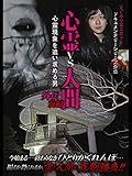 心霊vs人間 外伝 前編 心霊現象を追い求める男