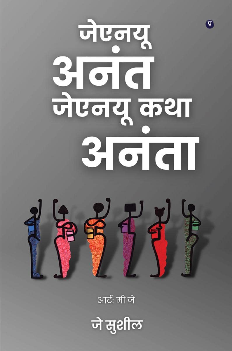 JNU Anant JNU Katha Ananta / जेएनयू अनंत जेएनयू कथा अनंता