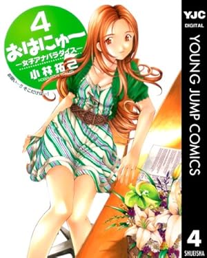 おはにゅ〜―女子アナパラダイス― 4 おはにゅ～―女子アナパラダイス