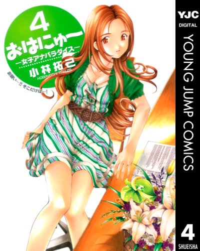 『おはにゅ～―女子アナコレクション―』4巻