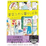 【Amazon.co.jp 限定】東京ふたり暮らし日和(特典：デジタル壁紙)