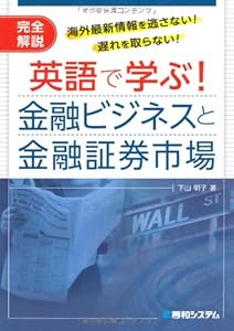 本の英語で学ぶ!金融ビジネスと金融証券市場の表紙