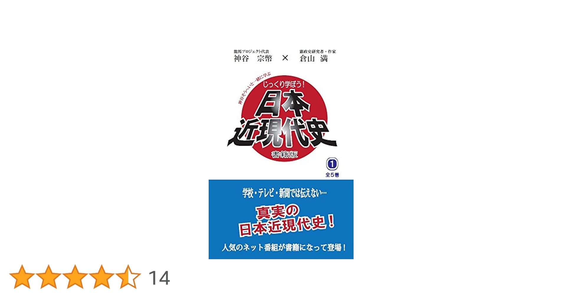 じっくり学ぼう! 日本近現代史」 第1巻 書籍版《ネット限定販売