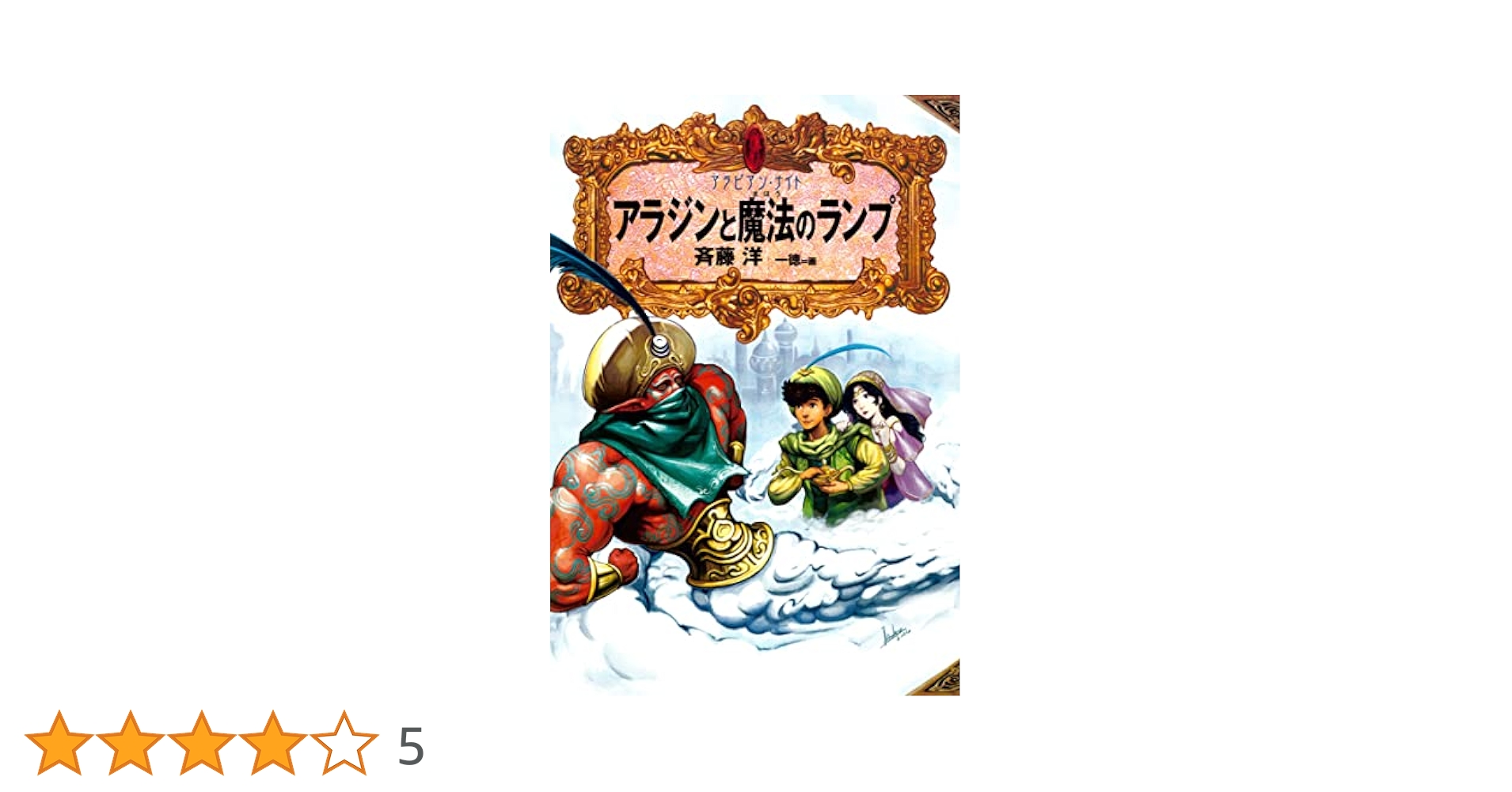 アラビアン・ナイト2 アラジンと魔法のランプ | 斉藤洋, 一徳