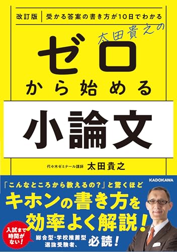改訂版 受かる答案の書き方が10日でわかる 太田貴之の ゼロから始める小論文