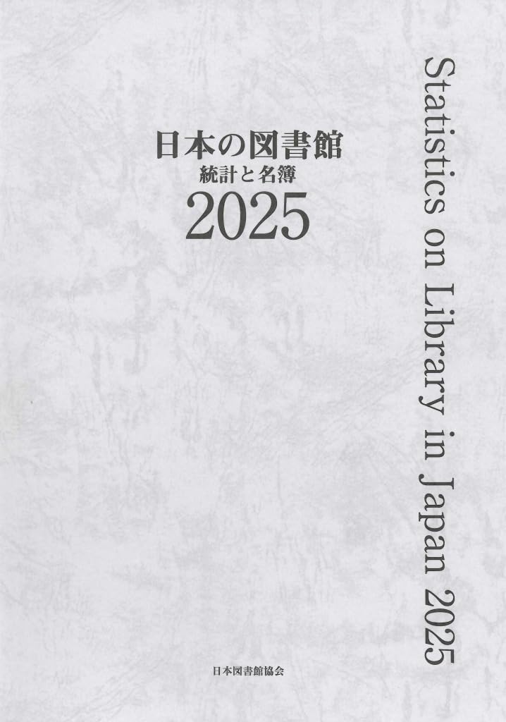 Amazon.co.jp: 日本の図書館 2025: 統計と名簿 : 日本図書館協会図書館