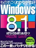 ものすごくわかりやすいWindows8.1 (三才ムック vol.686)