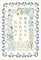 彼女たちに守られてきた (単行本)