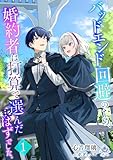 バッドエンド回避のため、婚約者は打算で選んだ…はずでした。1 (エンジェライト文庫)