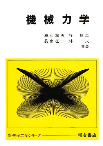 機械力学 (新機械工学シリーズ)