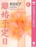 離婚予定日 9 (クイーンズコミックスDIGITAL)