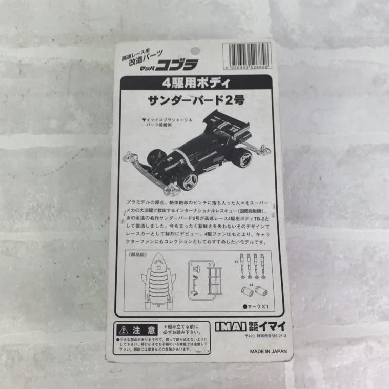 Amazon | イマイ 高速レース用 改造パーツ マッハコブラ TB-2 4