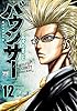 バウンサー　１２ (ヤングチャンピオン・コミックス)